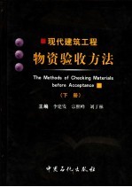 现代建筑工程物资验收方法 下