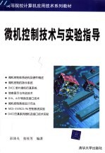 微机控制技术与实验指导