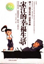 宋江的幸福生活