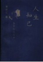 人生知己