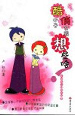 酷小子俏女孩快长大 小学生心理成长故事