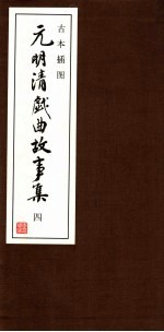古本插图 元明清戏曲故事集 4 清戏曲故事