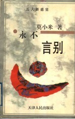 永不言别