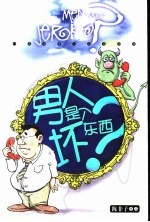 男人是个坏东西? 陈非子作品