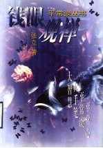 钱眼观禅