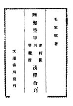 陆海空军审判罚、刑法、惩罚法浅释合刊