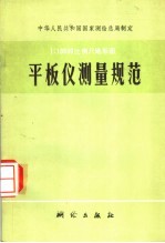 中华人民共和国国家测绘总局制定 1:10000比例尺地形图 平板仪测量规范