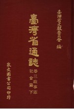 台湾省通志 卷3 政事志 社会篇 下