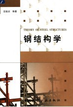 钢结构学