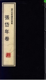 当代中国名家线装自选集 张岱年卷