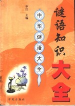 谜语知识大全