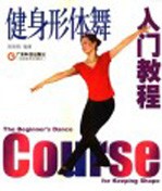 健身形体舞入门教程