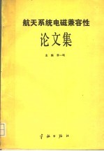 航天系统电磁兼容性论文集