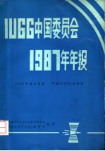 IUGG中国委员会1987年年报