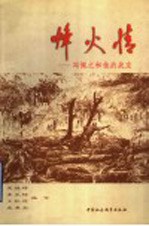 烽火情 冯佩之和他的战友