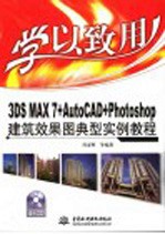 学以致用 3DS MAX 7+AutoCAD+Photoshop建筑效果图典型实例教程
