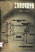 工程师继电器手册