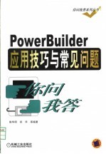 PowerBuilder应用技巧与常见问题你问我答