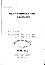 地震资料数字处理的进展与展望:兼论地震讯息的利用