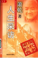 人生采访