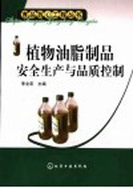 植物油脂制品安全生产与品质控制