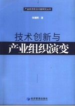 技术创新与产业组织演变