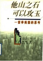 他山之石 可以攻玉 留学美国的思考