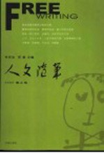 人文随笔 2005 春之卷