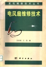 电风扇维修技术