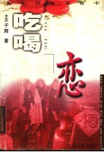 吃喝恋 人生百味美食中