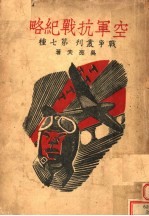 空军抗战纪略
