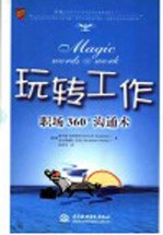 玩转工作 职场360°沟通术