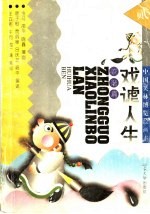 戏谑人生 诙谐篇