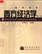 西方经济学 第2版