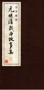 古本插图 元明清戏曲故事集 3 明戏曲故事 2