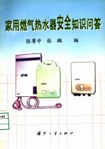 家用燃气热水器安全知识问答