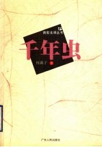 千年虫