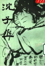 沈子丞书画集