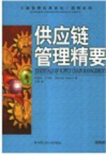 供应链管理精要