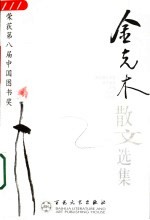 当代散文丛书 金克木散文选集