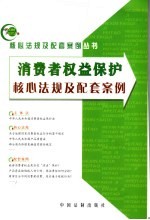 消费者权益保护核心法规及配套案例