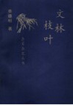 文林枝叶