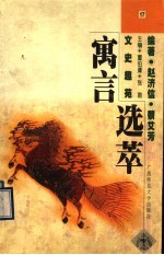 寓言选萃
