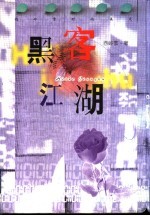黑客江湖