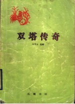 双塔传奇