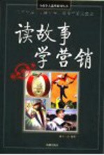 读故事学营销 经典收藏本