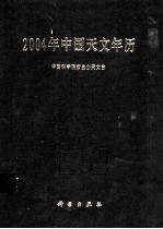 2004年中国天文年历
