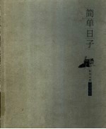 简单日子