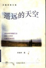 遥远的天空 关榆林散文集
