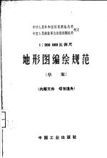 1:200000比例尺地形图编绘规范 草案